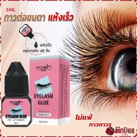 FinDee กาวติดขนตาปลอมขนาด 5 มล. สําหรับต่อขนตา ใช้เวลา 1-2 วินาที  ก็แห้งแล้ว  Eyelash Extension Glue