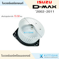 โบเวอร์แอร์ ISUZU Dmax 2002-2011 ดีแม็ก โบลเวอร์แอร์ โบว์เวอร์แอร์ พัดลมแอร์ โบเวอร์ ไทรทัน 05 โคโลราโด 03