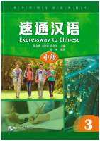 速通汉语 中级3 / EXPRESSWAY TO CHINESE (Intermediate) 3