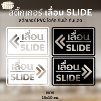 สติ๊กเกอร์ เลื่อน สติ๊กเกอร์ SLIDE สติ๊กเกอร์ PVC ไดคัท ตกแต่งหน้าร้าน ขนาด 15x10 ซม.