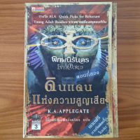 (มือสองลด 50%) พิภพนิรันดร ตอน ดินแดนแห่งความสูญเสีย Everworld โดย K.A.APPLEGATE