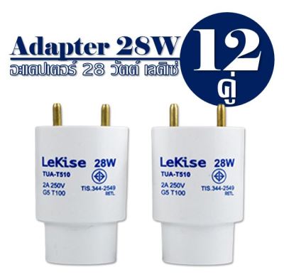 Adapter 28W LeKise (เลคิเซ่) อะแดปเตอร์ 28 วัตต์ 12คู่