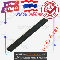 ก้างปลา ตัวเมีย​ 40 PIN 2.54mm Single Row Female Pin Header สำหรับบัดกรีกับบอร์ด for project arduino electric