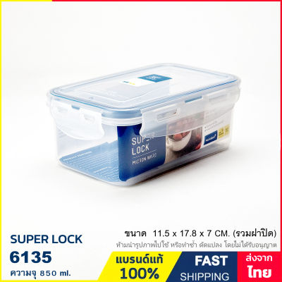 กล่องถนอมอาหาร ความจุ 850 ml. กล่องใส่อาหาร กล่องอาหาร เข้าไมโครเวฟได้ ป้องกันเชื้อราและแบคทีเรีย Super Lock รุ่น 6135