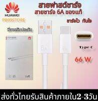 สายชาร์จเร็ว หัวเหว่ย  Huawei SuperCharge Type-C Cable 6A ของแท้ 100% ความยาว 1 เมตร รองรับรุ่นMate9/Mate9pro/P10/P10plus/P20/P20Pro/P30/P30Pro/Mate20/Mate 20Pro มีการรับประกัน by PB99 Store