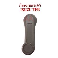 มือหมุนกระจก รถ ISUZU/อีซุซุ TFR/ทีเอฟอาร์ By S.PRY พัฒนสินอะไหล่