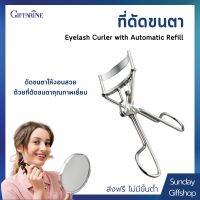 ที่ดัดขนตา กิฟฟารีน Eyelash Curler with Automatic Refill