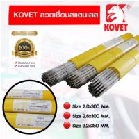 ลวดเชื่อมสแตนเลส KOVET ขนาด 2 มม. 2.6 มม และ 3.2 มม. รุ่น 308L สำหรับเชื่อมแสตนเลส **จัดส่งในไทย** KOVET ลวดเชื่อมสแตนเลส รุ่น 308Lขนาด 2 มม. 2.6 มม และ 3.2 มม ขนาดบรรจุ 1 กิโล ผลิตที่ไต้หวันขนาดบรรจุ 2 กิโล ผลิตที่ไทย โดยรวมของที่ผลิตไทยจะเชื่อมดีกว่าครั