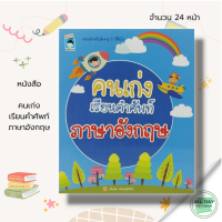 หนังสือ เด็ก และสื่อการเรียนรู้ คนเก่งเรียนคำศัพท์ ภาษาอังกฤษ I คำศัพท์ภาษาอังกฤษ ภาษาอังกฤษสำหรับเด็ก หัดอ่านภาษาอังกฤษ