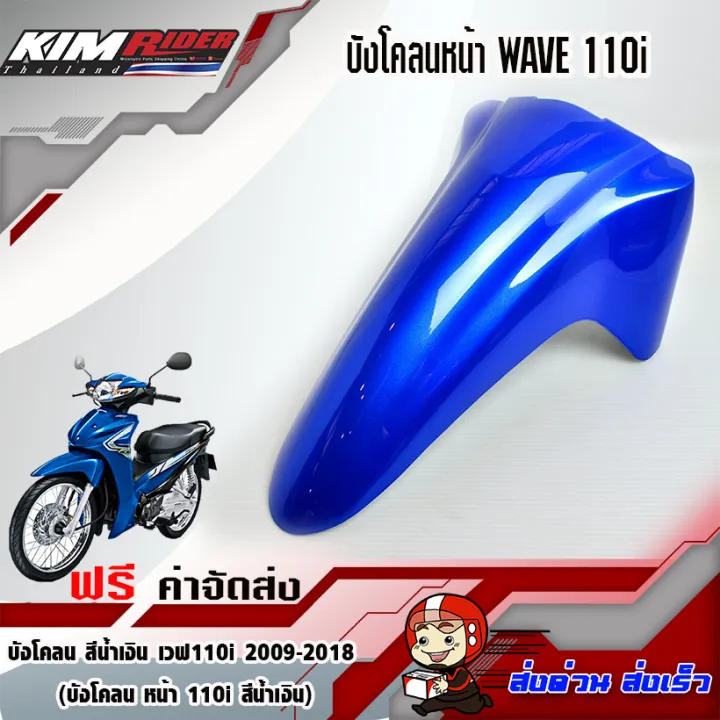 บังโคลนหน้า-wave110i-สีน้ำเงิน-325-ใช้ได้กับ-wave110-i-ปี-2009-2018-wave110-i-น้ำเงิน325-สีเดิมติดรถ