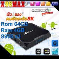 8K  ใหม่สุด แรงสุด X96 max Plus   Ram 4, Rom 64, Lan 1000, Android 9  CPU Amlogic S905x3  Bluetooth  Wifi 2.4/5G  ลงแอพพร้อมดูได้เลย