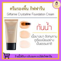 ครีมรองพื้น กิฟฟารีน GIFFARINE Crystalline Foundation Cream ครีมรองพื้นกิฟฟารีน เนื้อบางเบา เรียบเนียนอย่างเป็นธรรมชาติ กิฟฟารีนของแท้