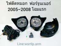 ส่งฟรี ไฟตัดหมอก Fortuner ฟอร์จูนเนอร์ 2005-2008 โฉมแรก ก่อนเปลี่ยนเป็นหน้ายักษ์ พร้อมอุปกรณ์สายและสวิท