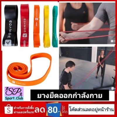 ❤️ของดีเว่อ❤️t56พร้อมส่ง ยางยืดสำหรับออกกำลังกาย Decathlon ของแท้ 100%