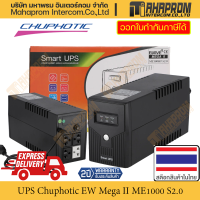 เครื่องสำรองไฟ Chuphotic EW MEGA II ME1000II S2.0 กำลังไฟ 480W 220VAC สินค้ามีประกัน