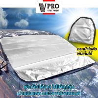 VPRO ผ้าคลุมกระจกรถ ผ้าบังแดดรถยนต์ (155x110cm สีเงิน) ผ้าบังแดดหน้ารถ ที่บังแดดกระจกหน้ารถยนต์ ผ้าคลุมกระจกรถยนต์ ผ้าคลุมรถกันความร้อนบังแดดรถยนต์ บังแดดหน้ารถ ที่บังแดดรถยนต์ บังแดดกระจกหน้ารถยนต์ ผ้าคลุมรถ ม่านบังแดด ม่านกันแดด ที่บังแดด #435 ^FSA