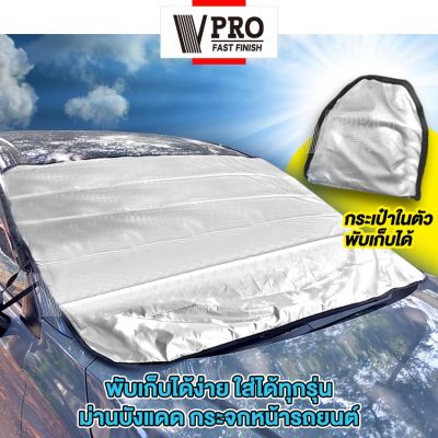 VPRO ผ้าคลุมกระจกรถ (155x110cm สีเงิน) ผ้าบังแดดหน้ารถ ผ้าคลุมกระจกรถยนต์  ที่บังแดดรถยนต์ ผ้าคลุมรถ ม่านบังแดด ที่บังแดด 435 FSA