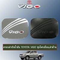 ? ราคาถูกที่สุด? ครอบฝาถังน้ำมัน Toyota Vigo ชุบโครเมี่ยม,ดำด้าน ##ตกแต่งรถยนต์ ยานยนต์ คิ้วฝากระโปรง เบ้ามือจับ ครอบไฟท้ายไฟหน้า หุ้มเบาะ หุ้มเกียร์ ม่านบังแดด พรมรถยนต์ แผ่นป้าย