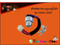 สวิทซ์สตาร์ท + กุญแจ 2 ดอก สำหรับรถไถคูโบต้า รุ่น L3408,L3608,L4508 ทนทานและติดตั้งง่าย