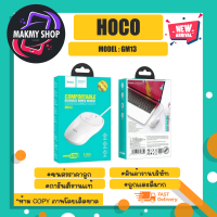 hoco รุ่น gm13 wired mouse usb เมาส์มีสายยาว 1.5เมตร เมาส์ใช้งานทั่วไป พร้อมส่ง (250466)