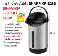 SHARP กระติกน้ำร้อนไฟฟ้า รุ่น KP-B28S 2.8 ลิตร 670 วัตต์ (ขายคละลาย คละสี) กาน้ำร้อนไฟฟ้า กาต้มน้ำไฟฟ้า SHARP Electric Jar Pot  ประหยัดไฟเบอร์ 5 ของแท้