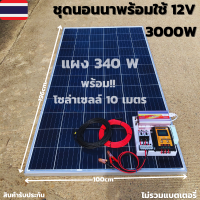 ชุดนอนนา ชุดคอนโทรล ชุดนอนนาพร้อมใช้ 3000W 12V ชาร์จเจอร์ 30A แผง 340W (ไม่รวมแบตเตอรี่) สาย 10เมตร โซล่าเซลล์ พลังงานแสงอาทิตย์ 12V to 220V