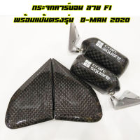 กระจก F1 CARBON แท้ พร้อมแป้นตรงรุ่น D-Max 2020 งานเพียว เนียนทุกจุด ลายใหม่กำลังฮิต ใส่แทนที่เดิมได้เลย