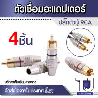 4Pcs โลหะปลั๊กตัวผู้ RCA เสียง Phono Solder ตัวเชื่อมอะแดปเตอร์สีดำ + สีแดง