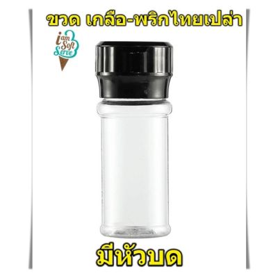 ขวดพริกไทยเปล่า ขวดเกลือเปล่า พลาสติก pet (ของใหม่)