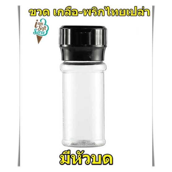 ขวดพริกไทยเปล่า-ขวดเกลือเปล่า-พลาสติก-pet-ของใหม่