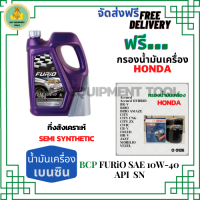 BCP FURIO น้ำมันเครื่องยนต์เบนซินกึ่งสังเคราะห์ 10W-40 API SN/CF ขนาด 4 ลิตร  ฟรีกรองน้ำมันเครื่อง Bosch HONDA Accord/City/Civic/CR-V/Jazz/Freed/Odyssey/Mobilio/Brio/HR-V/BR-V/Stream