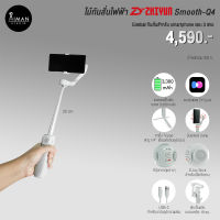 ไม้กันสั่นไฟฟ้า Zhiyun Smooth-Q4 Standard