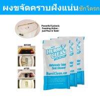 ผงขจัดคราบฝังแน่น 3ห่อ ผงขจัดคราบตกค้างในชักโครก HurriClean Flush Toilet cleaning Powder ผงล้างชักโครก ผงขจัดคราบชักโครก ผงทำความสะอาดชักโครก