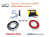 ลูกปืนโรลเลอร์ รถเกี่ยวข้าวคูโบต้า รุ่น DC70 DC95 Kubota ลูกปืนเม็ดกลม ลูกปืน6206CMยี่ห้อKOYO 6206Vมีฝา1ข้างทาจารบีNHK