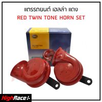 แตรรถยนต์ HELLA Red Twin Tone Horn Set ของแท้ สีแดง (แพ็ค 1 คู่) 12V , 110dB(A) , 400/500 Hz แตรรถ แตรหอยโข่ง แตรลม แตรไฟฟ้า ติดตั้งง่าย