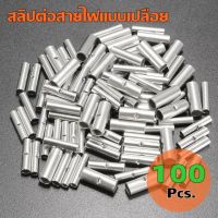 100 ชิ้น สลิปต่อสายไฟ ข้อต่อสายแบบย้ำเปลือย(สลิปสั้น) Copper Crimp Sleeves บรรจุ 100 ตัว/ถุง BN