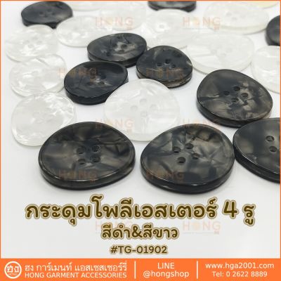 กระดุม Polyester on #TG-01902  4 รู มี 2 Size 25mm, 30mm  สีขาวและสีดำ