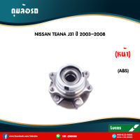 LUCAS ลูกปืนล้อหน้า 1 ตัว NISSAN TEANA J31 (มี ABS) ปี 2002-2007 นิสสัน เทียนา ดุมล้อหน้า ลูกปืนดุมล้อ