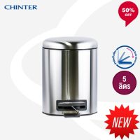 DLZ New CHINTER F0332-5 ถังขยะเท้าเหยียบสแตนเลสทรงกลม (Soft close) ขนาด5ลิตร,12ลิตร,20ลิตร,30ลิตรให้เลือก สีเงิน ที่ทิ้งขยะ