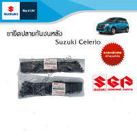 ขายึดปลายกันชนหลัง Suzuki Celerio (ราคาต่อชิ้นและรวมชุด)