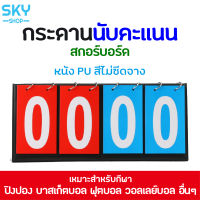 SKY สกอร์บอร์ด กระดานคะแนน ป้ายนับคะแนน ขนาดพกพา ป้ายบอกคะแนน สำหรับกีฬาชนิดต่างๆ กระดานนับแต้ม ป้ายคะแนน ฟุตบอล วอลเลย์บอล Scoreboard