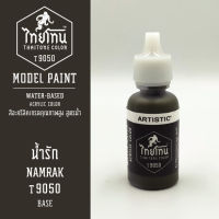 สีโมเดลไทยโทน :เนื้อด้าน :ThaiTone Model Paint :Matte : น้ำรัก T9050:  ขนาด 20 ml by ARTISTICเหมาะสำหรับงาน Model Paint