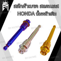 น๊อตสแตนเลส สลัก ผ้าเบรค ปั้มหน้าเดิม สำหรับ HONDAทุกรุ่น (หัวเจาะดาว,เฟือง) 1ตัว