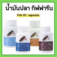 น้ำมันปลา กิฟฟารีน น้ำมันตับปลา Fish oil GIFFARINE ( 4 ขนาด ) ทานได้ทุกวัย