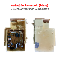 บอร์ดตู้เย็น Panasonic (2ประตู) [พาร์ท EP-AB29824305] รุ่น NR-BT223‼️อะไหล่แท้ของถอด/มือสอง‼️