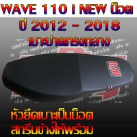 เบาะ WAVE 110 NEW น็อต ปี 2012 - 2018 สกรีนแง๊น สีดำ