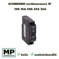 เซอร์กิตเบรกเกอร์ 1P ขนาด 10A 16A 20A 25A 32A SCHNEIDER