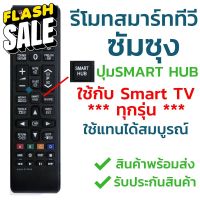 รีโมทสมาร์ททีวี Samsung มีปุ่มSMART HUB ใช้งานกับSMART TV ได้สมบูรณ์ พร้อมส่ง l ไทยรีโมท #รีโมททีวี  #รีโมทแอร์  #รีโมท #รีโมด