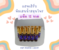 (แพ็ค12ขวด)Hap Herbal Liquid 8 ml แฮพเฮิร์บ พิมเสนน้ำสมุนไพร