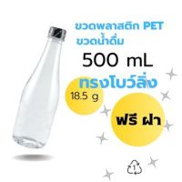 ขวดพลาสติก ขวดpet ขวดน้ำดื่ม ขนาด 500 ml แพ็คละ 100 ใบ พร้อมฝา